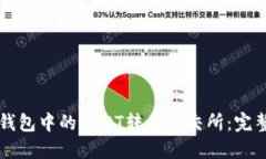 如何将TP钱包中的USDT转至