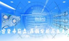 :加密货币崩盘：原因分析