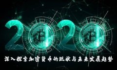 深入探索加密货币的现状