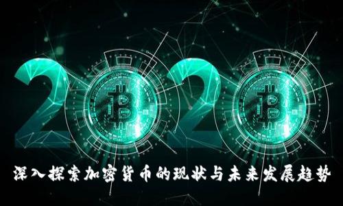 深入探索加密货币的现状与未来发展趋势