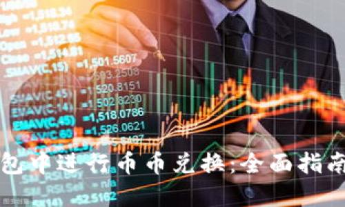 如何在TP钱包中进行币币兑换：全面指南与实用技巧