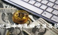 TP钱包被盗币的追回方法与