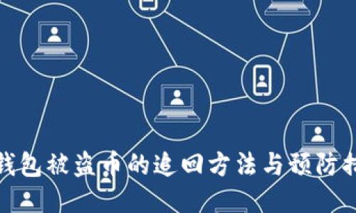 TP钱包被盗币的追回方法与预防措施