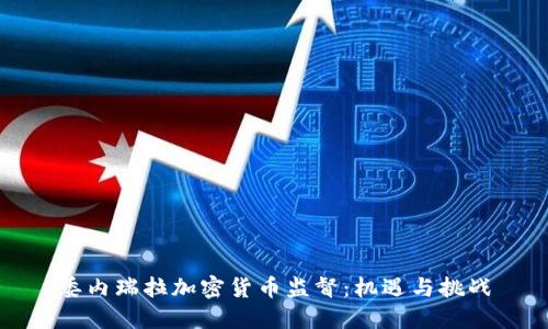 委内瑞拉加密货币监督：机遇与挑战