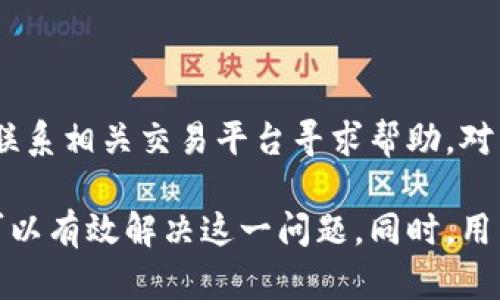 jiaoti如何解决TP钱包中的链接无法打开的问题/jiaoti
TP钱包, 链接问题, 钱包使用技巧, 数字货币安全/guanjianci

在数字货币日益普及的今天，TP钱包以其用户友好和安全性而受到越来越多人的青睐。然而，在使用过程中，用户可能会遇到链接打不开的问题，这不仅会影响用户体验，还可能导致交易延误。因此，了解如何解决这一问题显得尤为重要。本文将详细探讨引起TP钱包链接打不开的原因，并提供解决方案，从而帮助用户更好地使用这个数字资产管理工具。

一、TP钱包概述

TP钱包是一款专注于数字资产管理的钱包工具，它支持多种数字货币的存储、发送与接收。由于其界面友好、功能齐全，TP钱包已成为大量数字货币投资者的首选。它不仅支持基于Ethereum链的资产，还兼容多链资产的管理，使用户在进行数字货币交易时更为便捷。

二、链接打不开的常见原因

链接无法打开的问题可能由多种原因引起，了解这些原因能帮助用户更有针对性地进行解决。

h41. 网络连接问题/h4

网络连接不良可能是导致TP钱包中的链接打不开的主要原因之一。用户在使用TP钱包时，需确保设备处于良好的网络环境中。如果网络信号不稳定或中断，链接将无法加载。

h42. 应用版本问题/h4

TP钱包的链接无法打开也可能是由于应用版本过旧。随着技术的发展，钱包开发者不断推出新版本以修复bugs和用户体验。未及时更新应用可能导致某些功能无法正常使用。

h43. 程序故障/h4

有时候，TP钱包出现故障或崩溃也会导致链接无法打开。此类问题可以通过重启应用或设备来解决。

h44. 安全设置问题/h4

TP钱包中可能设置了安全权限，限制了某些功能的访问，导致链接无法打开。这一问题通常可以在钱包设置中进行调整。

h45. 链接问题/h4

某些链接本身可能存在问题，例如链接失效、错误的URL等，都会导致无法正常打开。因此，检查链接的有效性也非常重要。

三、解决TP钱包链接问题的步骤

确认了潜在原因后，用户可以按照以下步骤逐步进行排查和解决。

h41. 检查网络状态/h4

首先，确保设备连接到互联网，并尝试访问其他网页来确认网络是否正常。如果网络状态不佳，可以尝试重启路由器或连接其他网络。

h42. 更新TP钱包/h4

检查TP钱包的应用版本，是否为最新版。如果不是，请前往应用商店进行更新。更新后重启应用，测试链接是否可以正常打开。

h43. 重启设备/h4

如果应用正常但链接仍无法打开，可以尝试重启设备。有时候，系统的小故障会通过重启得到解决。

h44. 调整安全设置/h4

在TP钱包中进入安全设置，确认是否有限制的选项。如果有必要，可以取消相关限制，重新测试链接。

h45. 检查链接有效性/h4

对于无法打开的链接，可以尝试在浏览器中直接粘贴链接进行访问，确认链接本身是否存在问题。如果链接在其他地方可正常访问，说明问题可能出在TP钱包设置或网络上。

四、常见的相关问题解决

h41. TP钱包总是崩溃，怎么办？/h4

TP钱包崩溃一般可以通过以下几种方式解决。首先，确保手机系统及TP钱包应用均已更新至最新版。其次，定期清理手机存储空间，避免因存储空间不足导致应用运行异常。最后，尝试卸载后重装应用，如果一直崩溃，也可以考虑联系TP钱包的官方客服，获取更多专业支持。

h42. 如何保护我的TP钱包安全？/h4

保护TP钱包安全的关键在于：首先，设置强密码并启用双重验证以增加安全性；其次，不随便下载第三方应用以避免潜在的安全隐患；再次，定期备份钱包信息，确保信息不会丢失；最后，时刻保持对网上钓鱼的警惕，不轻信陌生链接和信息。通过这些措施，用户可以最大程度地降低风险。

h43. 如何恢复丢失的TP钱包？/h4

如果用户丢失了TP钱包，首先可以尝试根据之前备份的种子短语或私钥恢复钱包。进入TP钱包，选择恢复钱包的选项，并按照步骤输入种子短语或私钥。如果没有备份，恢复钱包的可能性会大大降低，所以定期备份至关重要。用户还可以考虑利用该钱包的客户支持寻求额外的恢复建议。

h44. TP钱包是否支持所有数字资产？/h4

TP钱包支持多种主流的数字资产管理，但并非所有数字资产都可以兼容。用户在创建新资产时，需提前确认该资产在TP钱包的支持列表中。一般而言，主流货币如比特币、以太坊等都能被支持。对于想要交易小众币种的用户，建议事先查阅TP钱包的支持情况。

h45. 如何找回被盗的TP钱包资产？/h4

在TP钱包出现资产被盗的情况时，首先要及时更改钱包的安全密码及双重验证信息，防止进一步损失。其次，确认资金是否能够追踪，如果能找到交易记录，可以联系相关交易平台寻求帮助。对于绝大多数情况，由于区块链的不可追溯性，非常难以找回被盗资产，因此，增强安全意识，预防问题的发生才是最佳对策。

总结来说，TP钱包作为一个安全可靠的数字资产管理工具，在使用过程中可能会遇到链接无法打开的问题。了解造成这一问题的原因后，通过适当的解决步骤，可以有效解决这一问题。同时，用户也应注意保护钱包安全，以免遭受经济损失。通过对TP钱包的深入了解与使用，用户将会有更加顺畅的数字货币体验。