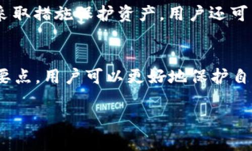 TP钱包使用指南：如何安全地获取和管理您的TP钱包地址

TP钱包, 钱包地址, 验证码, 安全管理/guanjianci

引言
在数字货币日益普及的今天，TP钱包作为一种便捷的数字资产管理工具，已经成为众多投资者和用户的首选。然而，很多用户在创建或使用TP钱包时会遇到各种问题，其中一个常见的问题是“TP钱包地址需要验证码”。本文将全面解析TP钱包的使用，包括如何安全获取和管理钱包地址，以及相关的验证码问题。通过本指南，您将掌握TP钱包的基本操作及其背后的安全逻辑，确保您的数字资产安全无忧。

TP钱包的基本概念
TP钱包是一个多功能数字钱包，主要用于存储、管理和交易各种数字资产，包括但不限于比特币、以太坊等主流加密货币。TP钱包支持多种区块链技术，并提供了友好的用户界面，方便用户进行数字资产的管理和转账。与传统银行账户不同，TP钱包的管理需要用户具备一定的区块链知识，以确保资产的安全性。

TP钱包的优点
TP钱包作为数字资产管理工具，具备以下几个优点：
ul
    listrong安全性高：/strongTP钱包采用多重加密技术，用户的私钥和数据不易被攻击者获取。/li
    listrong操作简便：/strong即使对于刚刚接触数字货币的用户，TP钱包也提供了简单直观的操作界面。/li
    listrong多币种支持：/strong支持多种数字货币，用户可以在一个钱包中管理多种资产。/li
    listrong实时交易：/strong用户可以随时随地进行交易，避免了传统金融系统带来的时间延迟。/li
/ul

获取TP钱包地址的步骤
获取TP钱包地址的过程并不复杂，但需谨慎操作以确保安全。以下是获取TP钱包地址的基本步骤：

下载并安装TP钱包
首先，用户需要从官方渠道下载TP钱包应用。确保下载的应用是最新版本，以防止安全漏洞的出现。安装过程请遵循应用的指引，一般来说，只需点击“下一步”即可完成安装。

创建新钱包
完成安装后，用户需选择“创建新钱包”选项。此时，系统会要求用户设置一个强密码，并将其保存在安全的地方。密码的复杂度直接影响钱包的安全性，建议使用大写字母、小写字母、数字和特殊符号组合的方式。

保存助记词
TP钱包在创建过程中将生成一组助记词，用户必须妥善保存这一信息。助记词是恢复钱包的唯一凭证，一旦丢失，将无法找回资产。建议将助记词写下并存放在安全的地方，不要分享给任何人。

获取钱包地址
在完成以上步骤后，用户可以在主界面查看自己的TP钱包地址。该地址是由一串字母和数字组成的，用户将在进行交易时使用此地址接收资产。需要注意的是，TP钱包地址是唯一的，用户在分享自己地址时要确保提供无误，以免造成资金损失。

关于“TP钱包地址需要验证码”的问题
许多用户在创建或使用TP钱包时会遇到需输入验证码的情况。验证码主要用于提高安全性，防止恶意行为。接下来，我们将详细介绍与验证码相关的多个问题。

1. 为什么TP钱包需要验证码？
TP钱包要求用户输入验证码的原因主要是为了增强钱包的安全性。数字资产的转移及管理通常涉及到大量资金，若不加强安全措施极易导致资金被盗。验证码的作用是验证用户的身份，确保操作是由合法的用户完成。同时，验证码也可以阻止机器程序进行频繁操作，进一步保障用户的资产安全。

2. 如何获取TP钱包的验证码？
TP钱包的验证码通常会通过多种方式进行发送，例如短信、邮箱或应用内通知。若用户在注册时选择了手机号码作为验证方式，验证码将通过短信发送到用户手机。此外，有些情况下，用户在进行某些敏感操作（如提币、修改安全设置等）也会收到验证码。必须仔细查看手机或邮箱，及时输入收到的验证码以完成验证。

3. 忘记验证码怎么办？
若用户在获取验证码时遇到问题，或者忘记了收到的验证码，则可以通过重新发送验证码的方式解决。TP钱包提供“重新发送验证码”的功能，用户只需点击相关按钮，系统将再次发送验证码。此外，用户需要确保注册的手机号码或邮箱可以正常接收信息。如果仍然收不到验证码，建议检查网络设置或联系TP钱包的客服寻求帮助。

4. 验证码输入错误会有什么后果？
如果用户多次输入错误的验证码，TP钱包可能会暂时锁定账户以防止潜在的安全风险。这种情况下，用户需要通过注册的邮箱或手机号码进行身份验证，以解锁账户。建议用户在输入验证码时仔细确认，避免因多次输错而导致账户被锁定。

5. 如何提高TP钱包的安全性？
除了使用验证码外，用户还可以通过多种方式提高TP钱包的安全性。例如，定期更新密码、使用双重认证和选择安全的备份方式等。定期监控账户活动也非常重要，若发现异常交易应及时采取措施保护资产。用户还可以设置IP地址限制，确保只有特定的设备可以访问钱包，这样可以有效防止不法分子的入侵。

总结
TP钱包作为数字资产管理的重要工具，其功能和安全性相辅相成。在使用TP钱包时，用户需谨慎操作，特别是涉及到验证、密码及助记词等敏感信息时。通过了解TP钱包的工作原理及使用要点，用户可以更好地保护自己的数字资产安全。同时，了解验证码相关的常见问题与解决方案，也将帮助用户在遇到困难时及时应对，确保资产不受威胁。

在数字货币快速发展的今天，选择一个安全、可靠的数字钱包至关重要。希望本指南能够帮助到您，让您在使用TP钱包的过程中更为顺畅，同时也祝您在数字资产投资中获得更好的收益！