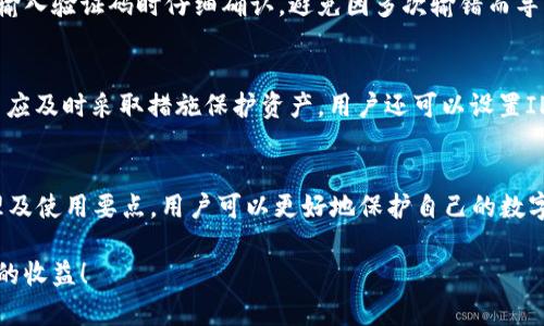 TP钱包使用指南：如何安全地获取和管理您的TP钱包地址

TP钱包, 钱包地址, 验证码, 安全管理/guanjianci

引言
在数字货币日益普及的今天，TP钱包作为一种便捷的数字资产管理工具，已经成为众多投资者和用户的首选。然而，很多用户在创建或使用TP钱包时会遇到各种问题，其中一个常见的问题是“TP钱包地址需要验证码”。本文将全面解析TP钱包的使用，包括如何安全获取和管理钱包地址，以及相关的验证码问题。通过本指南，您将掌握TP钱包的基本操作及其背后的安全逻辑，确保您的数字资产安全无忧。

TP钱包的基本概念
TP钱包是一个多功能数字钱包，主要用于存储、管理和交易各种数字资产，包括但不限于比特币、以太坊等主流加密货币。TP钱包支持多种区块链技术，并提供了友好的用户界面，方便用户进行数字资产的管理和转账。与传统银行账户不同，TP钱包的管理需要用户具备一定的区块链知识，以确保资产的安全性。

TP钱包的优点
TP钱包作为数字资产管理工具，具备以下几个优点：
ul
    listrong安全性高：/strongTP钱包采用多重加密技术，用户的私钥和数据不易被攻击者获取。/li
    listrong操作简便：/strong即使对于刚刚接触数字货币的用户，TP钱包也提供了简单直观的操作界面。/li
    listrong多币种支持：/strong支持多种数字货币，用户可以在一个钱包中管理多种资产。/li
    listrong实时交易：/strong用户可以随时随地进行交易，避免了传统金融系统带来的时间延迟。/li
/ul

获取TP钱包地址的步骤
获取TP钱包地址的过程并不复杂，但需谨慎操作以确保安全。以下是获取TP钱包地址的基本步骤：

下载并安装TP钱包
首先，用户需要从官方渠道下载TP钱包应用。确保下载的应用是最新版本，以防止安全漏洞的出现。安装过程请遵循应用的指引，一般来说，只需点击“下一步”即可完成安装。

创建新钱包
完成安装后，用户需选择“创建新钱包”选项。此时，系统会要求用户设置一个强密码，并将其保存在安全的地方。密码的复杂度直接影响钱包的安全性，建议使用大写字母、小写字母、数字和特殊符号组合的方式。

保存助记词
TP钱包在创建过程中将生成一组助记词，用户必须妥善保存这一信息。助记词是恢复钱包的唯一凭证，一旦丢失，将无法找回资产。建议将助记词写下并存放在安全的地方，不要分享给任何人。

获取钱包地址
在完成以上步骤后，用户可以在主界面查看自己的TP钱包地址。该地址是由一串字母和数字组成的，用户将在进行交易时使用此地址接收资产。需要注意的是，TP钱包地址是唯一的，用户在分享自己地址时要确保提供无误，以免造成资金损失。

关于“TP钱包地址需要验证码”的问题
许多用户在创建或使用TP钱包时会遇到需输入验证码的情况。验证码主要用于提高安全性，防止恶意行为。接下来，我们将详细介绍与验证码相关的多个问题。

1. 为什么TP钱包需要验证码？
TP钱包要求用户输入验证码的原因主要是为了增强钱包的安全性。数字资产的转移及管理通常涉及到大量资金，若不加强安全措施极易导致资金被盗。验证码的作用是验证用户的身份，确保操作是由合法的用户完成。同时，验证码也可以阻止机器程序进行频繁操作，进一步保障用户的资产安全。

2. 如何获取TP钱包的验证码？
TP钱包的验证码通常会通过多种方式进行发送，例如短信、邮箱或应用内通知。若用户在注册时选择了手机号码作为验证方式，验证码将通过短信发送到用户手机。此外，有些情况下，用户在进行某些敏感操作（如提币、修改安全设置等）也会收到验证码。必须仔细查看手机或邮箱，及时输入收到的验证码以完成验证。

3. 忘记验证码怎么办？
若用户在获取验证码时遇到问题，或者忘记了收到的验证码，则可以通过重新发送验证码的方式解决。TP钱包提供“重新发送验证码”的功能，用户只需点击相关按钮，系统将再次发送验证码。此外，用户需要确保注册的手机号码或邮箱可以正常接收信息。如果仍然收不到验证码，建议检查网络设置或联系TP钱包的客服寻求帮助。

4. 验证码输入错误会有什么后果？
如果用户多次输入错误的验证码，TP钱包可能会暂时锁定账户以防止潜在的安全风险。这种情况下，用户需要通过注册的邮箱或手机号码进行身份验证，以解锁账户。建议用户在输入验证码时仔细确认，避免因多次输错而导致账户被锁定。

5. 如何提高TP钱包的安全性？
除了使用验证码外，用户还可以通过多种方式提高TP钱包的安全性。例如，定期更新密码、使用双重认证和选择安全的备份方式等。定期监控账户活动也非常重要，若发现异常交易应及时采取措施保护资产。用户还可以设置IP地址限制，确保只有特定的设备可以访问钱包，这样可以有效防止不法分子的入侵。

总结
TP钱包作为数字资产管理的重要工具，其功能和安全性相辅相成。在使用TP钱包时，用户需谨慎操作，特别是涉及到验证、密码及助记词等敏感信息时。通过了解TP钱包的工作原理及使用要点，用户可以更好地保护自己的数字资产安全。同时，了解验证码相关的常见问题与解决方案，也将帮助用户在遇到困难时及时应对，确保资产不受威胁。

在数字货币快速发展的今天，选择一个安全、可靠的数字钱包至关重要。希望本指南能够帮助到您，让您在使用TP钱包的过程中更为顺畅，同时也祝您在数字资产投资中获得更好的收益！