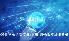 加密货币的二次空投：机
