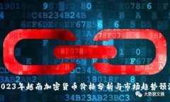 2023年越南加密货币价格分