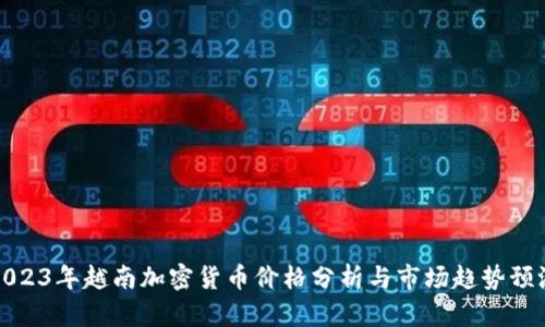 2023年越南加密货币价格分析与市场趋势预测