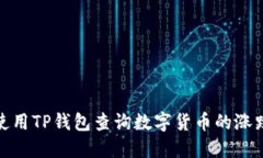 如何使用TP钱包查询数字货