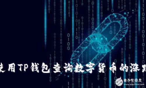 如何使用TP钱包查询数字货币的涨跌趋势
