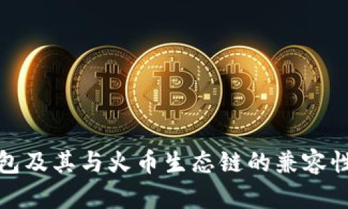 TP钱包及其与火币生态链的兼容性详解