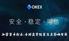 加密货币打击：全球监管
