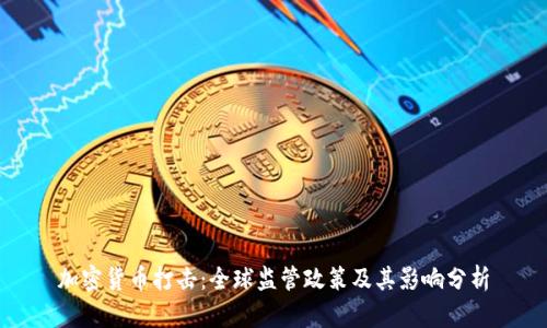 加密货币打击：全球监管政策及其影响分析