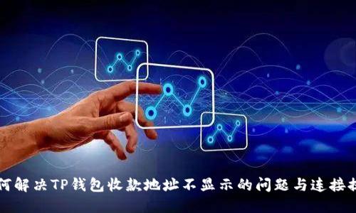 如何解决TP钱包收款地址不显示的问题与连接提示