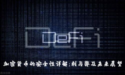 加密货币的安全性详解：利与弊及未来展望