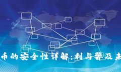 加密货币的安全性详解：