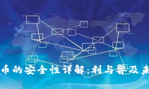 加密货币的安全性详解：利与弊及未来展望