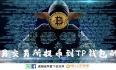 如何从欧易交易所提币到