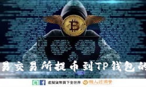如何从欧易交易所提币到TP钱包的详细指南