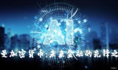阿曼加密货币：未来金融
