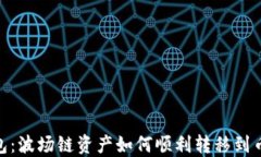 TP钱包：波场链资产如何顺
