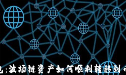 
TP钱包：波场链资产如何顺利转移到币安链