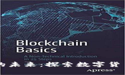 巴西货币加密的未来：探索数字货币的潜力与挑战