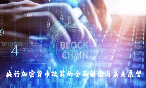 央行加密货币政策的全面解读与未来展望