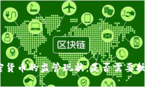 加密货币的监管现状：是否需要执照？