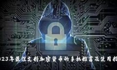 2023年最佳支持加密货币的