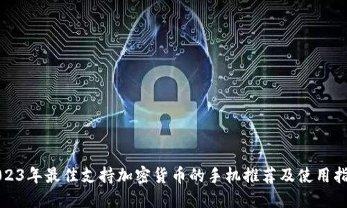 2023年最佳支持加密货币的手机推荐及使用指南