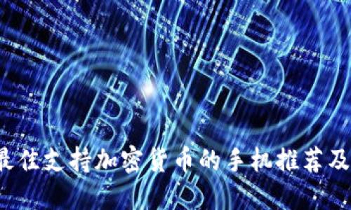 2023年最佳支持加密货币的手机推荐及使用指南