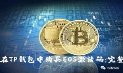 如何在TP钱包中购买EOS激活