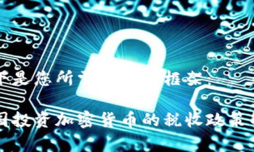以下是您所需内容的框架：

英国投资加密货币的税收政策解析