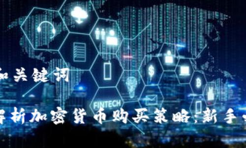 思考的和关键词

: 深入解析加密货币购买策略：新手必读指南