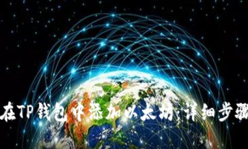 如何在TP钱包中添加以太坊：详细步骤指南