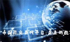 探索加密货币国际交易网
