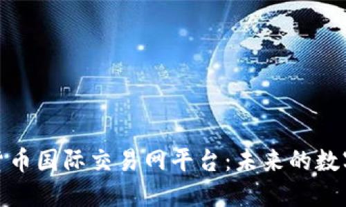 探索加密货币国际交易网平台：未来的数字金融边界