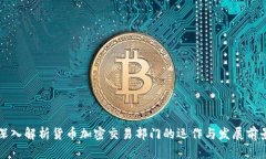 深入解析货币加密交易部