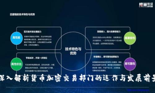 深入解析货币加密交易部门的运作与发展前景