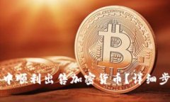 如何在TP钱包中顺利出售加