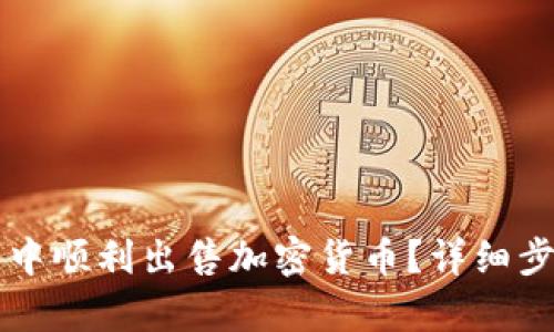 如何在TP钱包中顺利出售加密货币？详细步骤与技巧解析