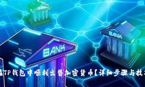 如何在TP钱包中顺利出售加密货币？详细步骤与技巧解析