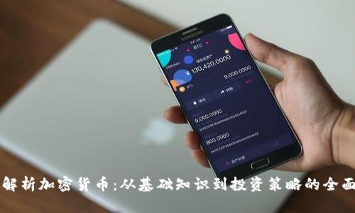 深入解析加密货币：从基础知识到投资策略的全面指南