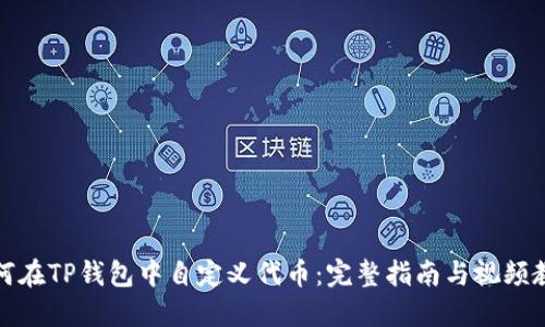 如何在TP钱包中自定义代币：完整指南与视频教程