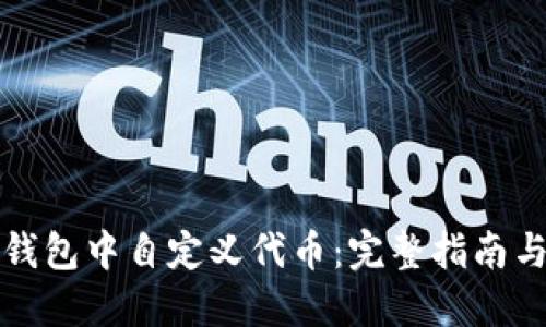 如何在TP钱包中自定义代币：完整指南与视频教程