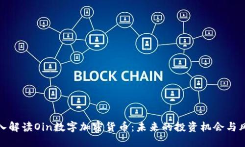 深入解读Oin数字加密货币：未来的投资机会与风险