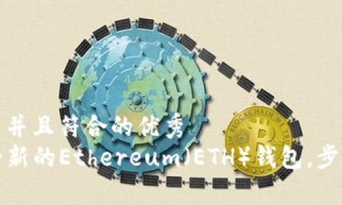 思考一个适合推广并且符合的优秀  
如何使用TP创建全新的Ethereum（ETH）钱包，步骤详解与注意事项